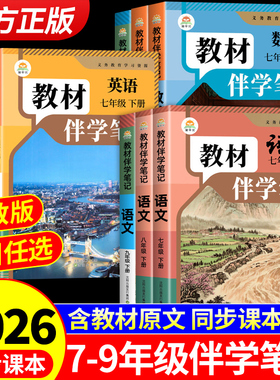 时光学2026初中教材伴学笔记七八九年级下册全套课本语文数学英语物理化学地理生物初一二三配套人教版新教材全解课堂笔记789九下A