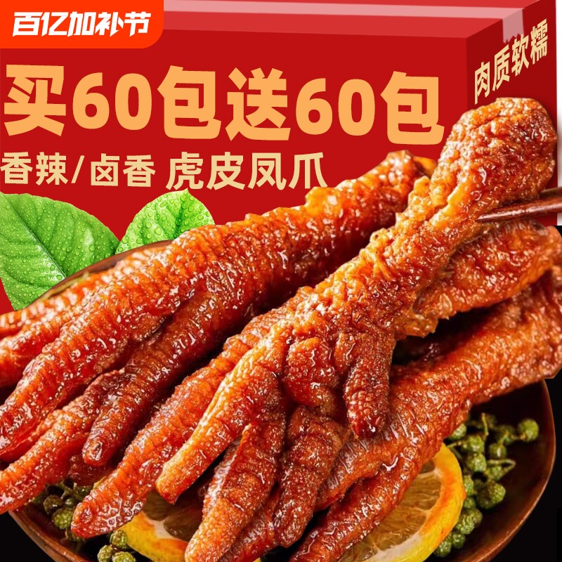 虎皮凤爪零食虎皮鸡爪卤味熟食鸡脚卤鸡爪小吃下酒菜鸡腿香辣美味