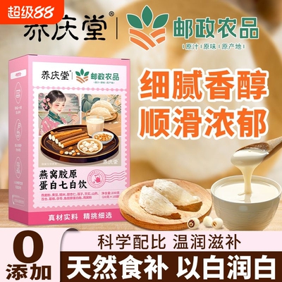养庆堂邮政农品燕窝胶原蛋白七白饮杏仁七白饮早餐代餐粉以白润白