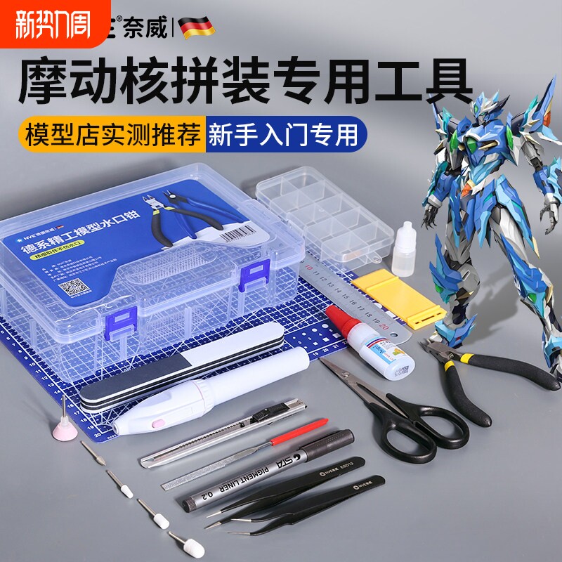 摩动核高达工具组德国NVE模型水口剪钳套装军模拼装工打磨切割