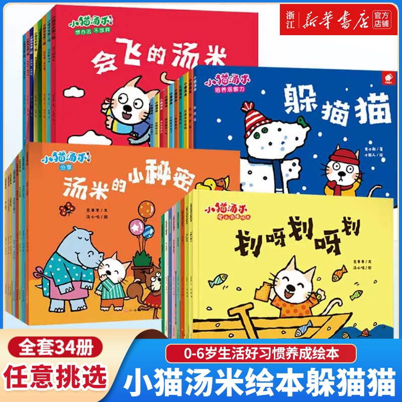 新华书店小猫汤米绘本躲猫猫全26册懂得助人为乐培养好习惯0-1-
