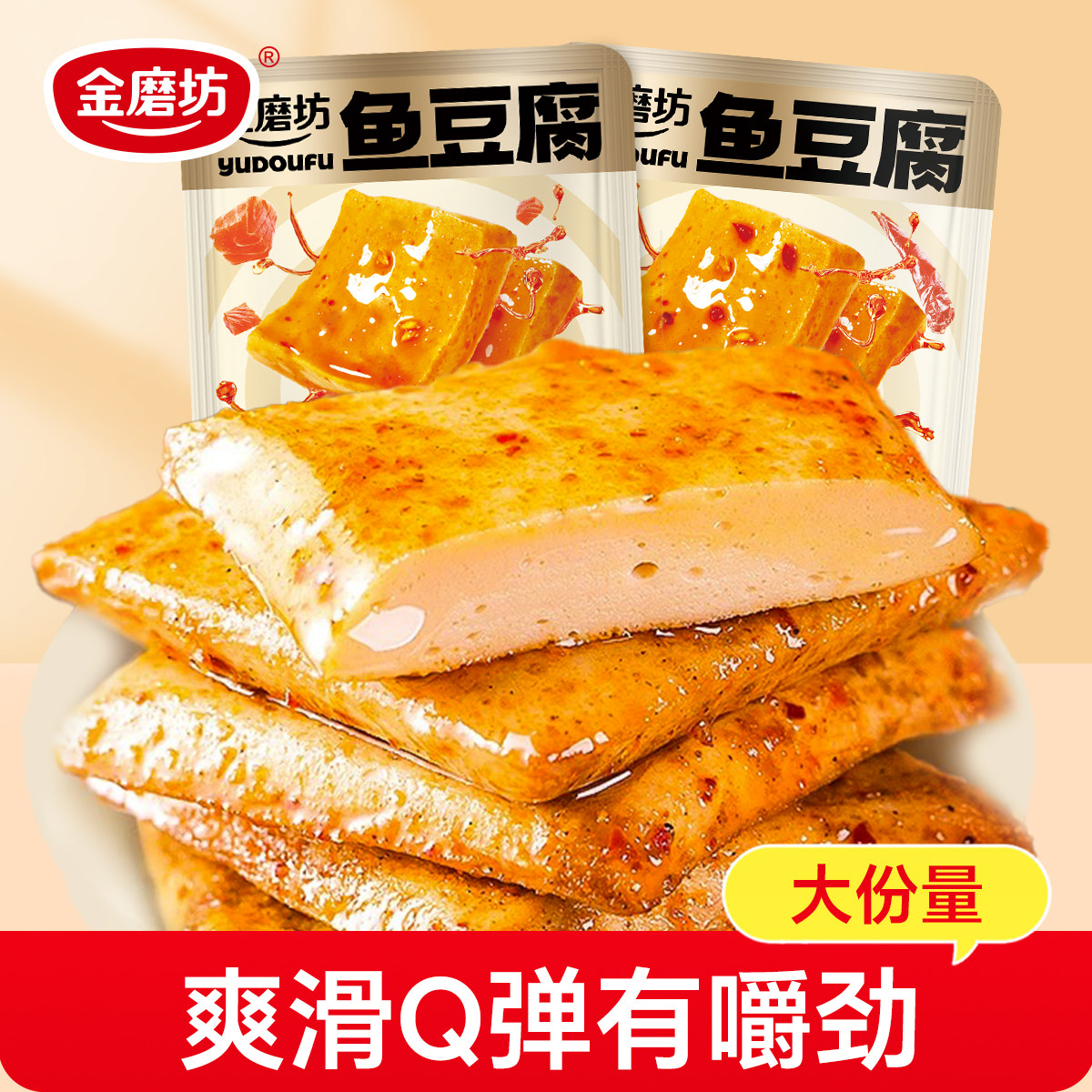 金磨坊鱼豆腐小零食豆腐干解馋辣味零食休闲食品小包装好吃的烧烤