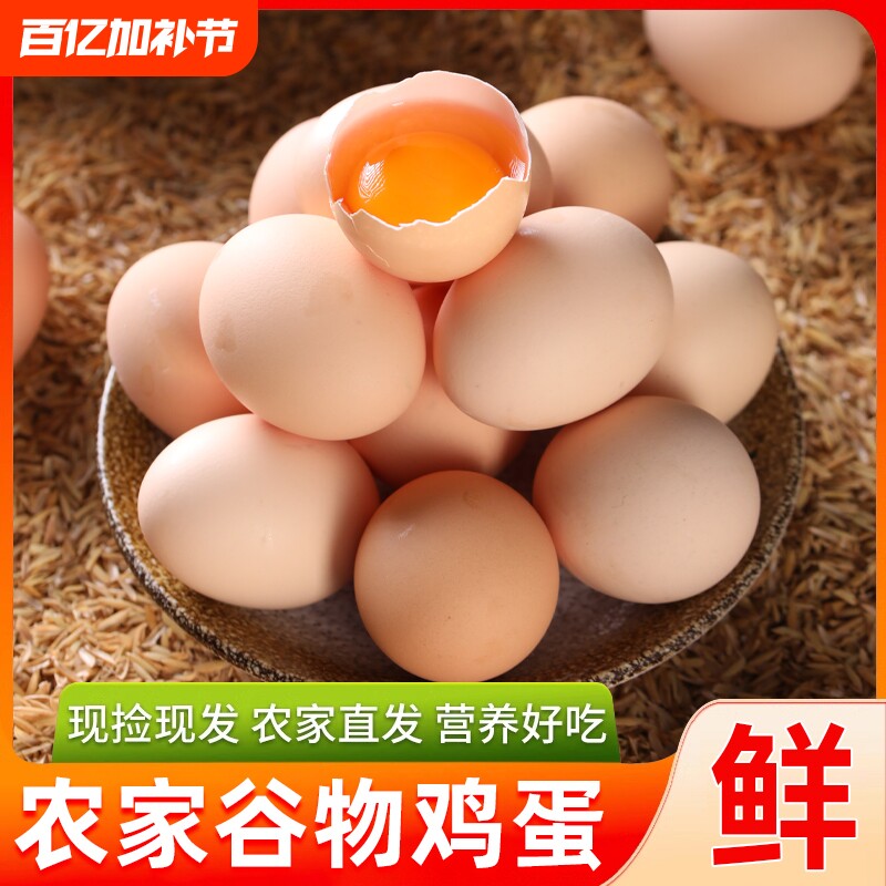 正宗新鲜谷物鸡蛋大个鲜鸡蛋50g/枚食材美味现捡现发农场鸡蛋