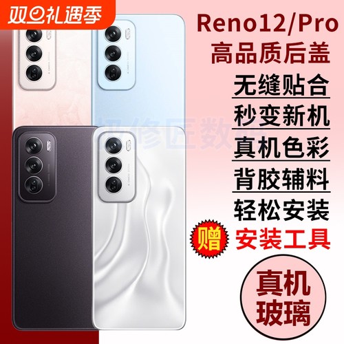 适用于OPPO reno12玻璃后盖后壳Reno12pro电池盖替换原改装外壳手机后屏背屏盖板