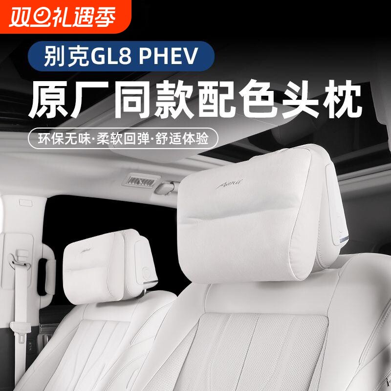 GL8PHEV头枕靠枕原车