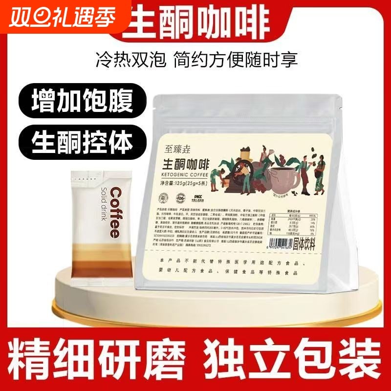 至臻垚生酮咖啡防弹咖啡固体饮料酮生咖啡早晨饱腹代餐燃酮碳速溶
