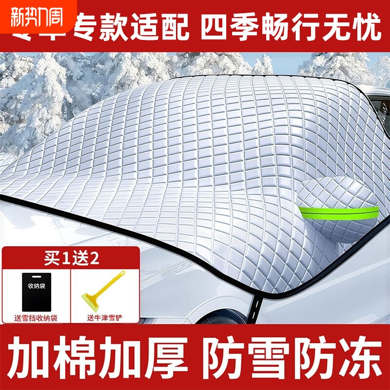 汽车遮雪挡前挡风玻璃防冻罩防雪防霜冬季半罩车衣四季通用遮雪帘