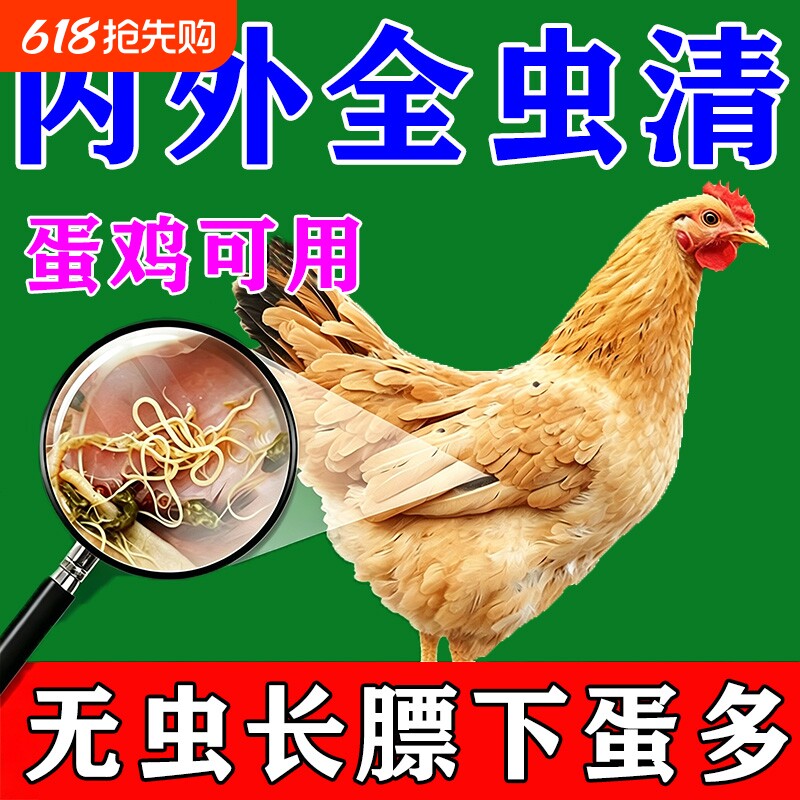 鸡驱虫药鸡鸭鹅体内外驱虫专用虫全清饲料添加剂线虫用画眉混合