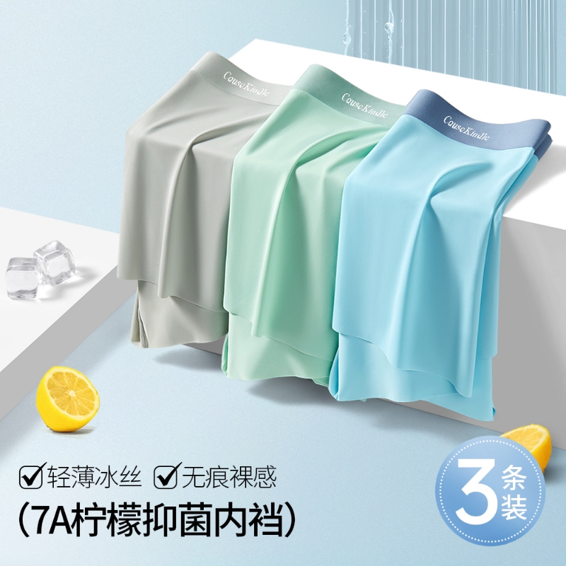 Cause kindle男士冰丝内裤无痕亲肤透气柠檬抑菌内档运动薄款