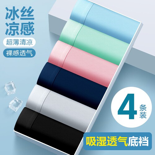 男士高级内裤男款夏季冰丝裸感双层吸湿透气抑菌舒适亲肤平角裤衩