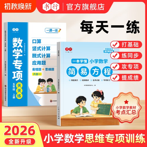 简易方程书行2026秋季新版小学五年级上册数学简易方程式专项训练册全国通用一课一练必刷题乘除法分配律计算应用题指导教材书L