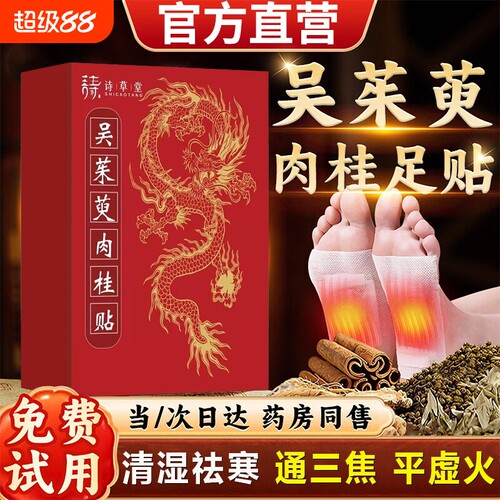 吴茱萸肉桂正品足贴|千人加购