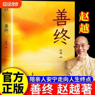 【正版】善终 赵越 善终书籍正版 善终图书 陪亲人安宁走向人生终点的内心力量与实践指南 开心 开启心灵之门 经营自在人生 善终书