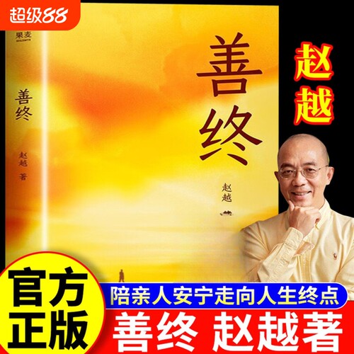 【正版】善终 赵越 善终书籍正版 善终图书 陪亲人安宁走向人生终点的内心力量与实践指南 开心 开启心灵之门 经营自在人生 善终书