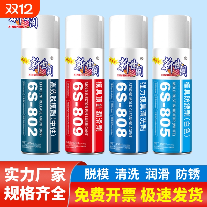 新世润高效模具专用脱模剂油性中性干性顶针油清洗剂白色防锈剂
