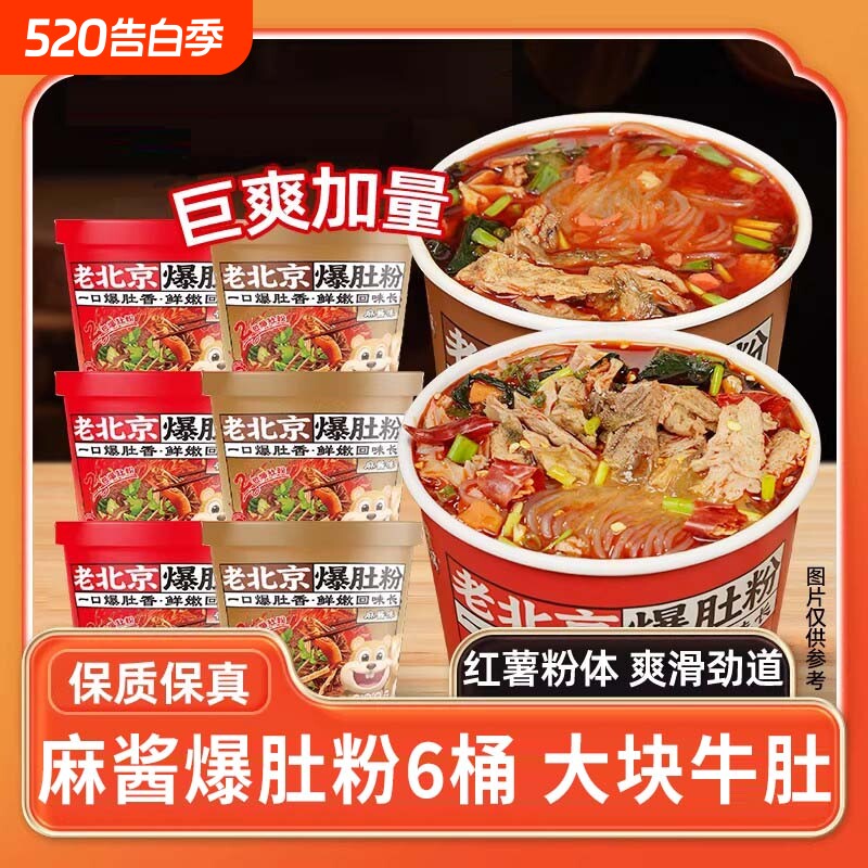 麻酱爆肚粉桶装重庆酸辣粉即食关东煮夜宵蒜蓉花甲粉批发价一整箱