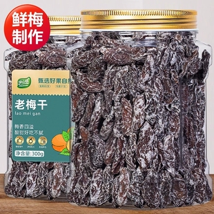 老梅干无核话梅肉酸梅干九制梅肉蜜饯果干果脯零食孕妇酸梅肉孕吐