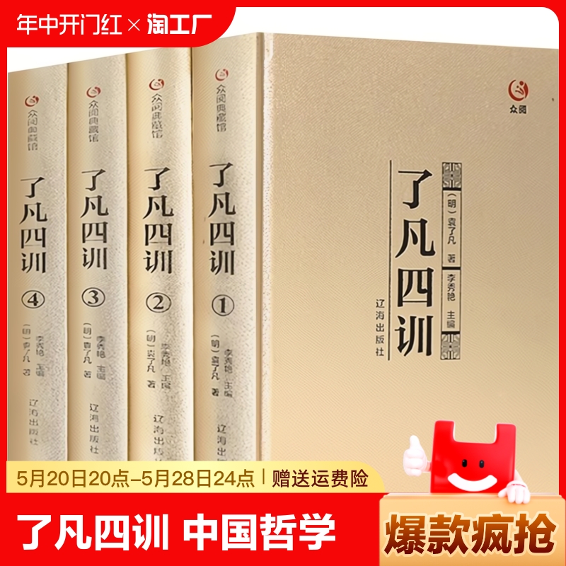 【精装正版】全4册了凡四训正版包邮全解全集原文原典中国哲学史精读全译袁了凡著自我修养修身治世哲学教子劝善国学经典书籍 书籍/杂志/报纸 中国哲学 原图主图