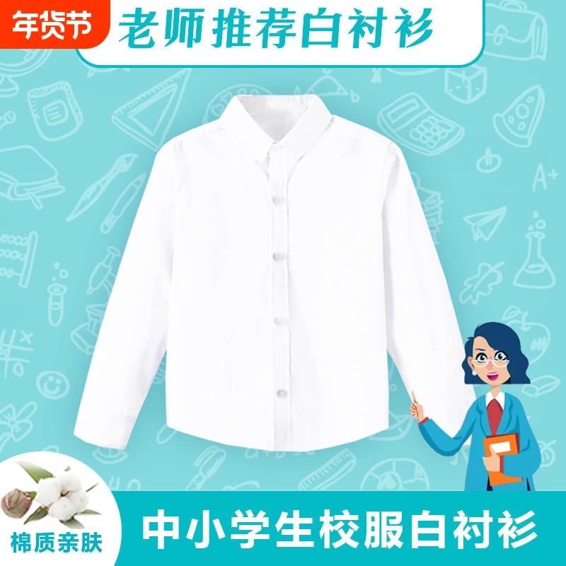 儿童白色衬衣男童小学生女孩纯棉长袖白衬衫大童校服新款表演出服