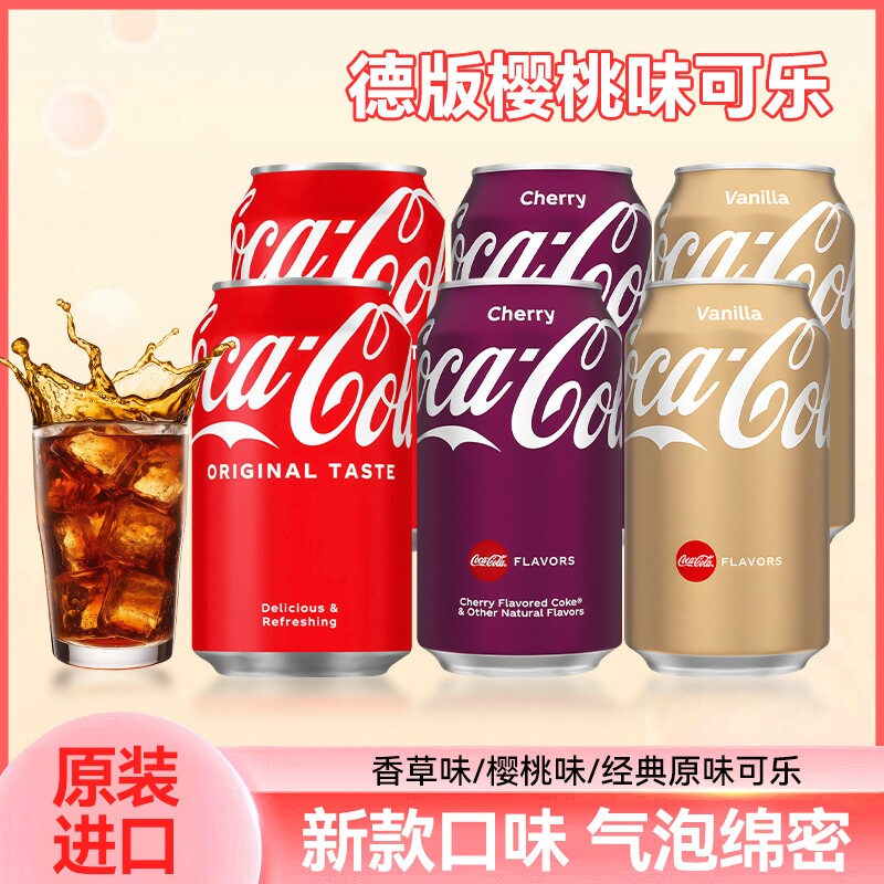 德国进口樱桃味可口可乐香草味经典原味碳酸饮料330ml夏季汽水