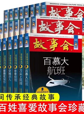 【任选】全24册故事会合订本幽默讽刺悬念推理惊悚恐怖系列书籍外国经典故事国内民间成人故事书悬疑推理侦探中国民间讽刺小说