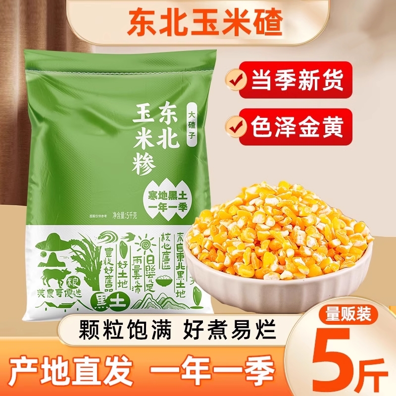 美农哥当季新粮东北大碴子