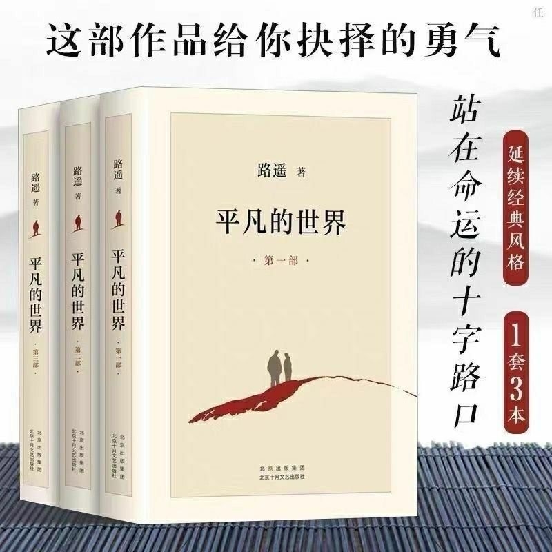 出版社直发正版现货平凡的世界现当代励志完整版路遥著现代当代畅销长篇小说中小学生课外阅读老师推荐a经典文学
