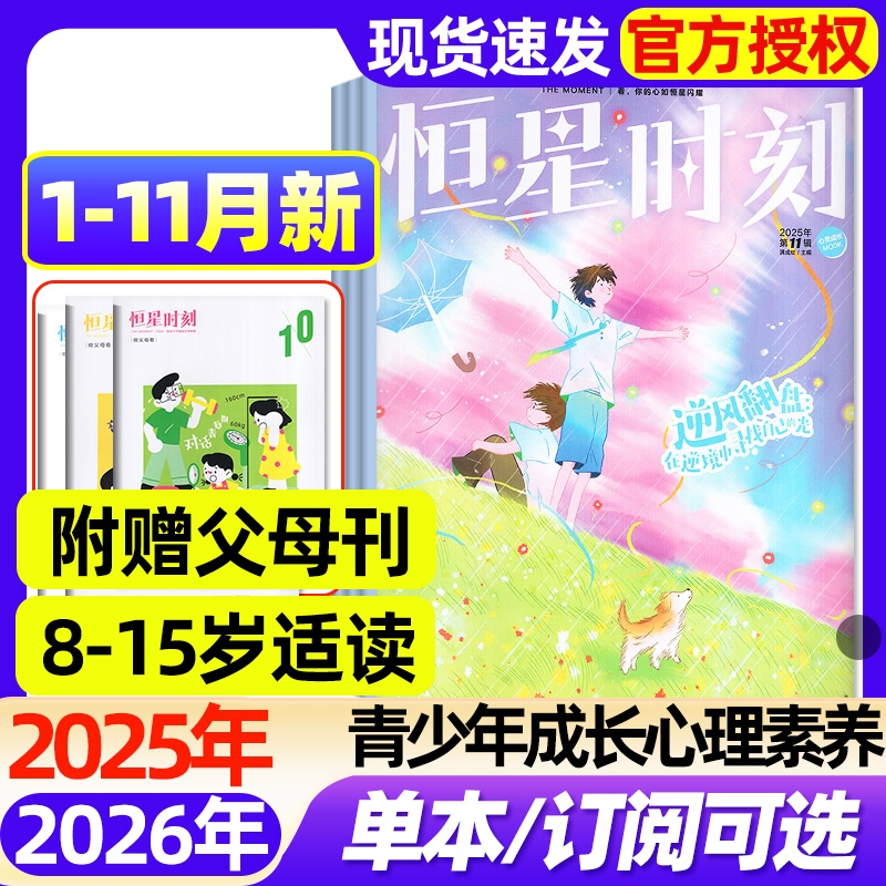 恒星时刻杂志2025年1-11月现货【赠父母刊 2026全年/半年订阅】1-12月课堂内外青少年心理报8-15岁初中小学生健康成长教育过刊