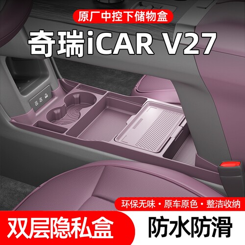 26款奇瑞iCARV27专用中控储物盒