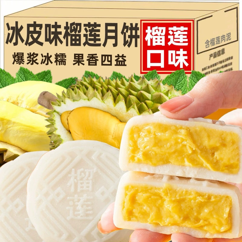 冰皮榴莲月饼榴莲夹心月饼中秋节送礼果肉冰皮爆浆糯叽叽月饼整箱
