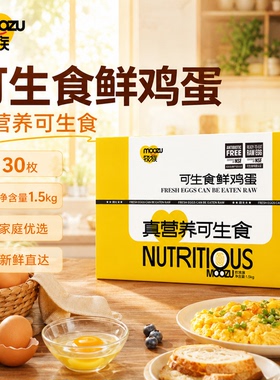 牧族NSF鸡蛋认证可生食新鲜无抗生素30枚单枚50g以上农场标准