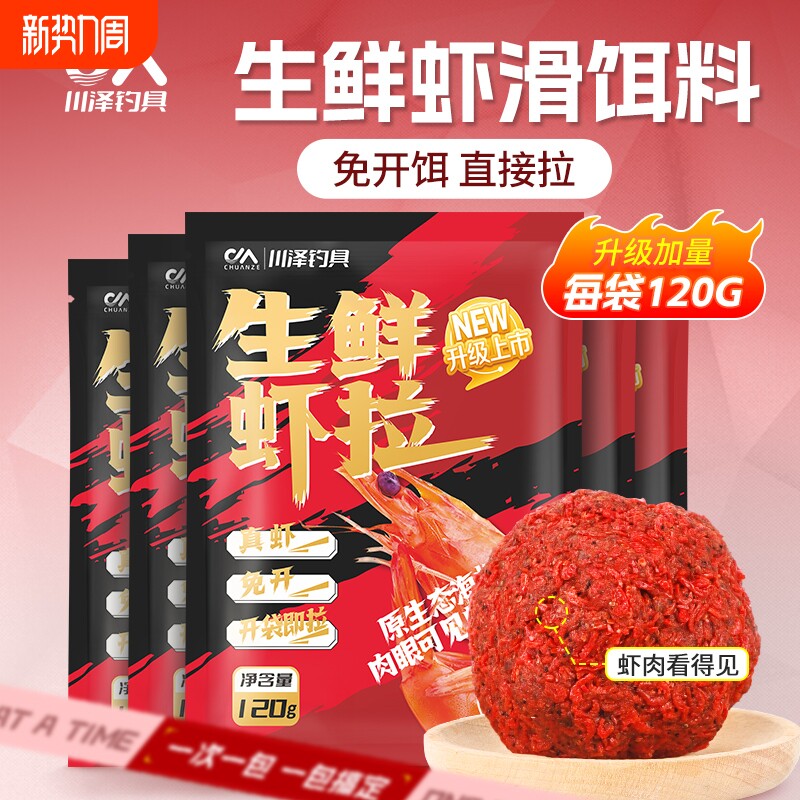 川泽免开饵鲜虾饵生鲜虾拉虾滑饵料伴侣野钓鲫鱼饵料小懒虫冬季
