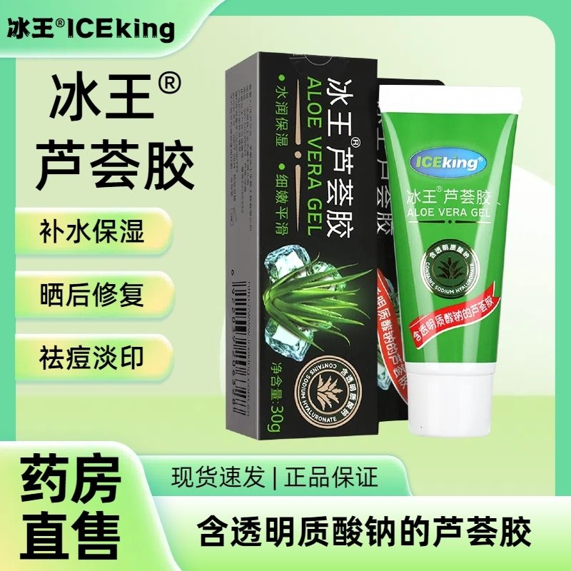 冰王芦荟胶正版凝胶祛痘保湿补水止痒温和正品保证美容护肤健康