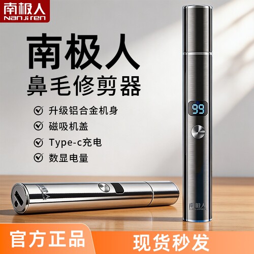 南极人电动鼻毛修剪器