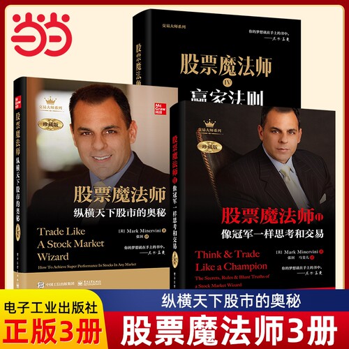 当当网 股票魔法师：纵横天下股市的奥秘(珍藏版)(精装） Mark Minervini 电子工业出版社 正版书籍