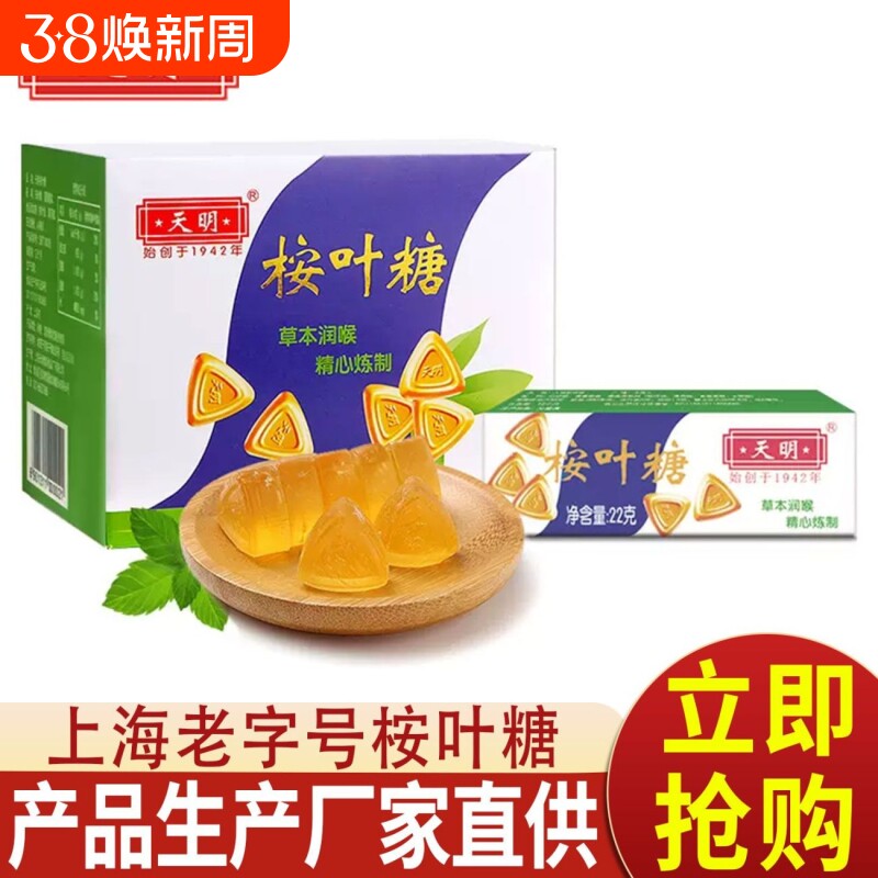 上海天明桉叶糖老式经典草本薄荷糖清凉润喉糖怀旧零食糖果护嗓子
