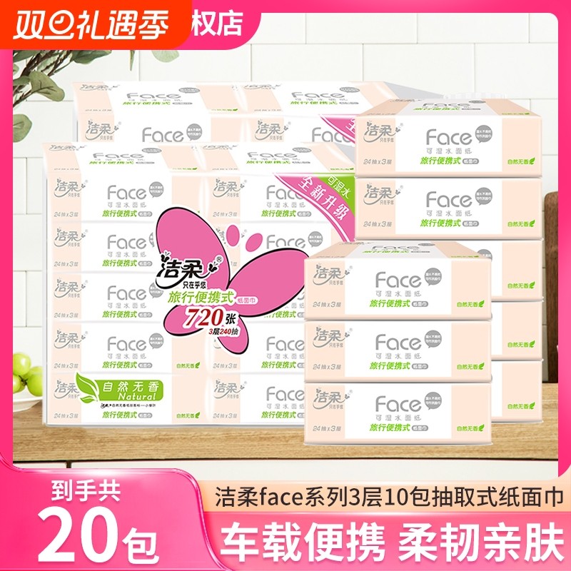 洁柔小方巾抽纸家用实惠装餐巾纸面巾纸擦手纸卫生纸巾可湿水纸巾