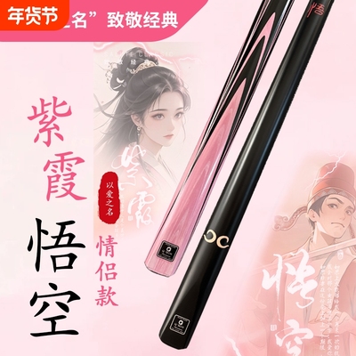 悟空紫霞情侣款台球杆