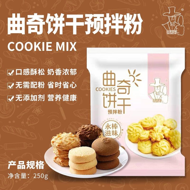 曲奇饼干预拌粉家庭烘焙材料做蔓越莓饼干原料商用曲奇粉烤箱制作