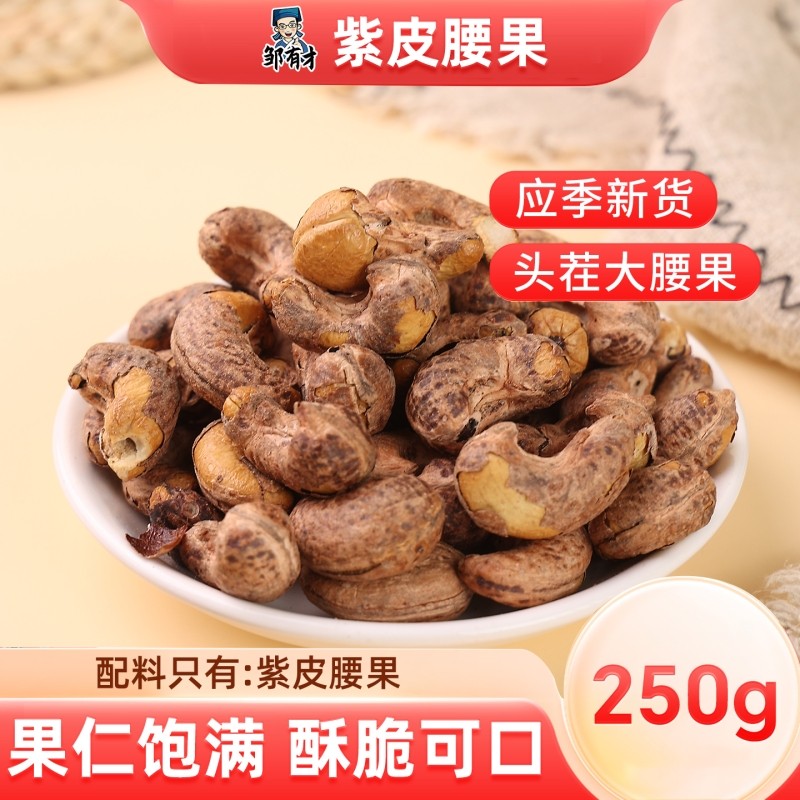 紫皮腰果新货坚果腰果仁零食干果干货袋装小包装健康盐焗大颗粒