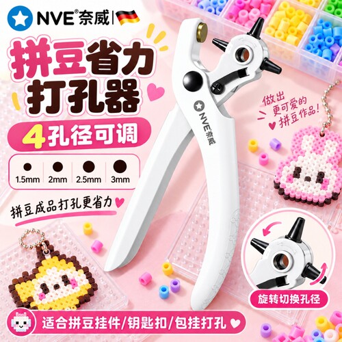 【轻松省力】拼豆打孔器一压开孔