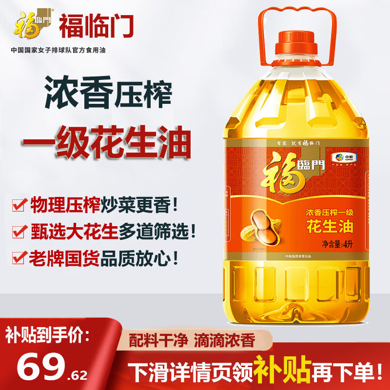 【福临门】浓香压榨一级花生油4L食用油物理压榨家用炒菜煎炸健康