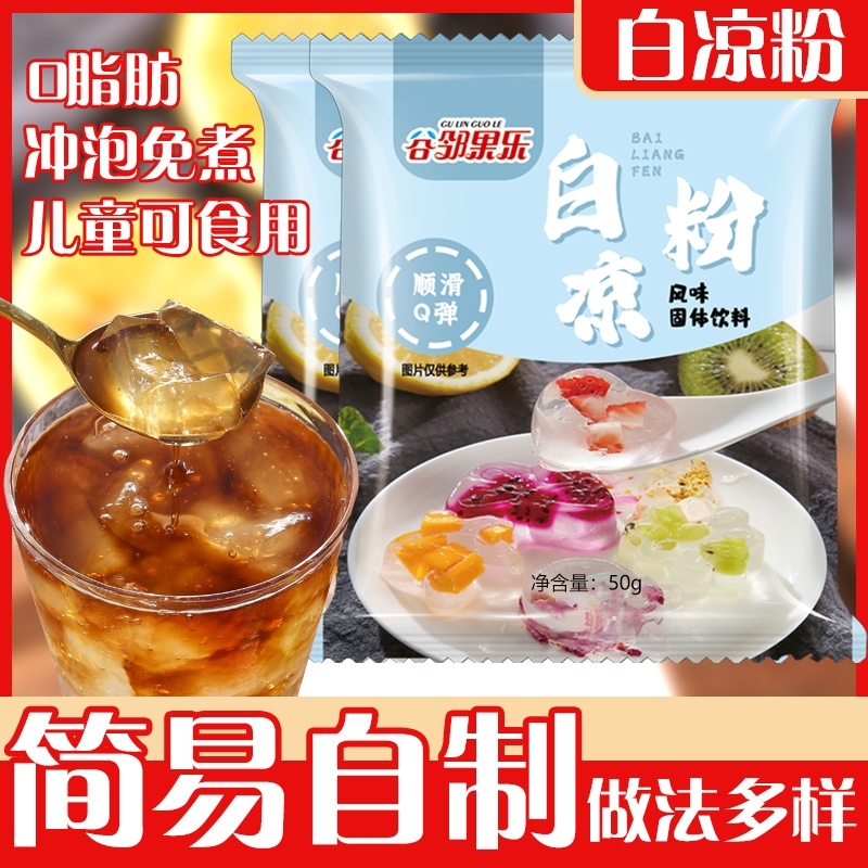 冰粉白凉粉食品级果冻粉烧仙草粉魔芋粉龟苓膏独立包装白凉粉清仓