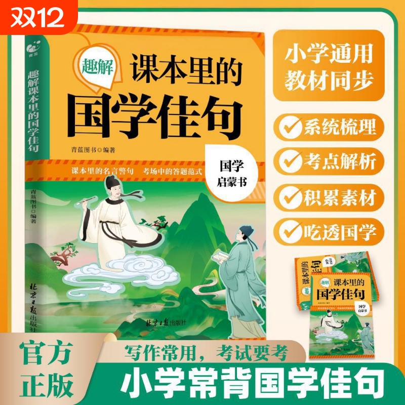 【官方正版】趣读课本里的国学佳句 国学启蒙书 三四五六中小学生课外阅读书小学语文国学名人名言佳句格言提升写作素材优美句子