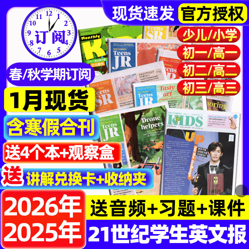 21世纪英文报小学版/初中版/高中版2025/2026全年订阅春秋季学期二十一世纪学生英语报纸teens少儿初一初二初三高一高二高三杂志,书籍/杂志/报纸,期刊杂志,淘宝优惠券,粉丝福利购,淘宝优惠卷