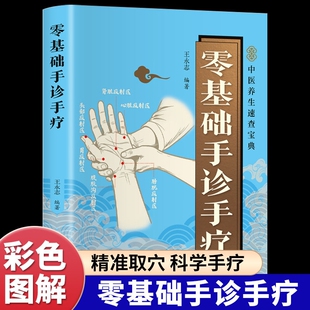 零基础手诊手疗正版彩色图解精准取穴手部的和穴位进行自我诊断和治疗常见疾病对症按摩疗法中医养生畅销书籍排行榜经络速查定位