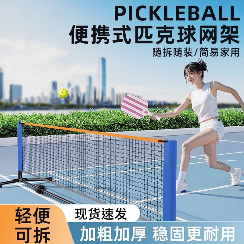 便携式匹克球网架简易家用折叠户外室内标准比赛架子pickleball架