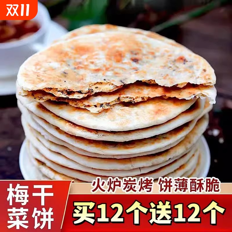 出游零食梅干菜饼锅盔代早餐霉干菜饼安徽特产即食小吃饼烧饼纯素