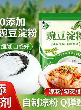 凉粉豌豆淀粉送刮刀专用粉无添加四川特产自制家用食用粉优选勾芡