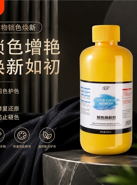 衣服固色增艳剂衣物锁色焕新颜色恢复黑色修复还原防掉褪色旧翻新